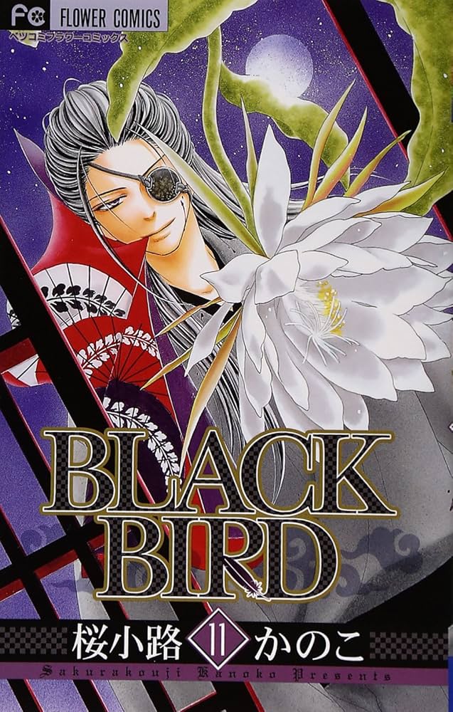 こちらはブラックバード様制作ご依頼専用ページとなります(⁠^⁠^⁠)♪ BLACK BIRD (11) (Betsucomiフラワーコミックス) | 桜小路